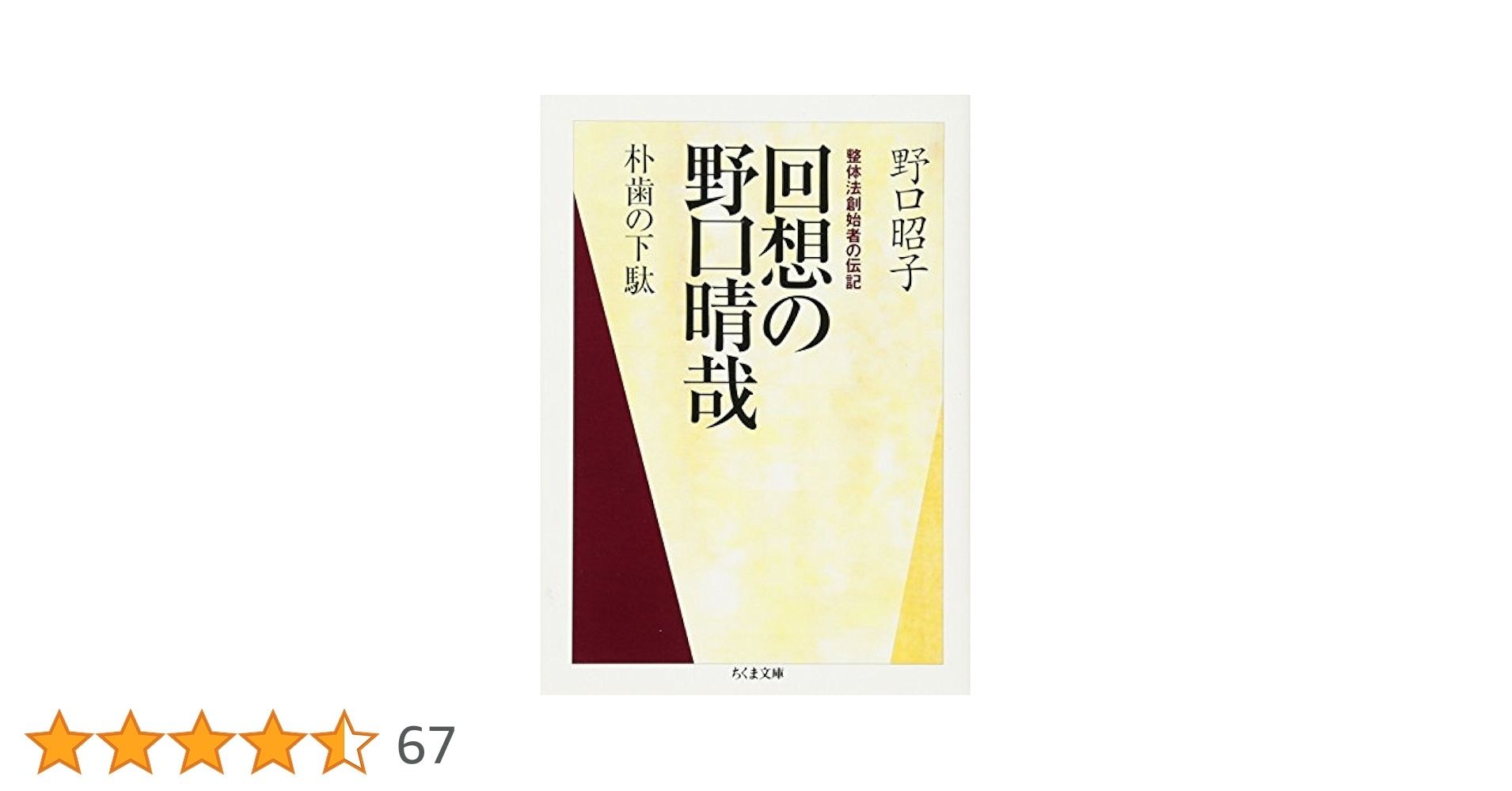Amazon.co.jp: 回想の野口晴哉 ちくま文庫(の-7-3) : 野口 昭子: 本